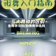 街舞学习班(街舞教学机构)