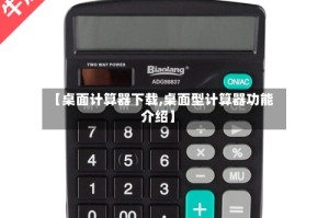 【桌面计算器下载,桌面型计算器功能介绍】