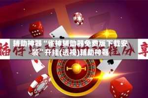 辅助神器“雀神辅助器免费版下载安装”开挂(透视)辅助神器