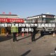 忻州算什么地区疫情(忻州是疫情管控区域吗)