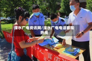 涞水广电资讯网/涞水广电电话客服热线