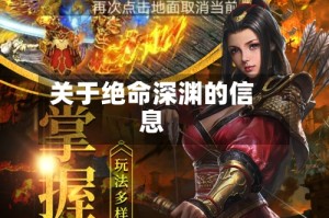 关于绝命深渊的信息