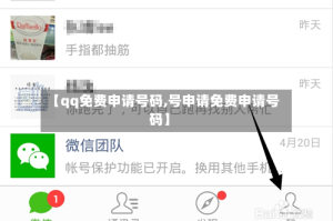 【qq免费申请号码,号申请免费申请号码】