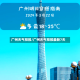 广州天气预报/广州天气预报最新7天
