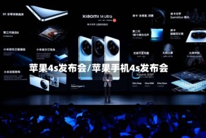 苹果4s发布会/苹果手机4s发布会