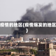 闹疫情的地区(疫情爆发的地区)