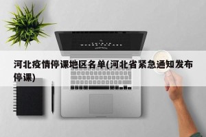 河北疫情停课地区名单(河北省紧急通知发布停课)