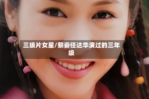 三级片女星/黎姿任达华演过的三年级