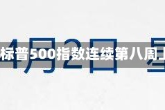 5月23日隔夜要闻：道指再创新高 标普500指数连续第八周上涨 油价微涨 伦铜上涨 金价走低