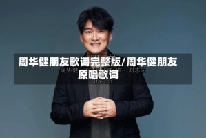 周华健朋友歌词完整版/周华健朋友原唱歌词