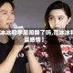【范冰冰和李晨闹翻了吗,范冰冰和李晨感情】
