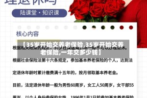 【35岁开始交养老保险,35岁开始交养老保险,一年交多少钱】