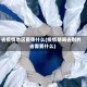 去疫情地区要带什么(疫情期间去别的省需要什么)