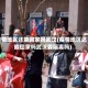疫情地区还能回家吗武汉(疫情地区还能回家吗武汉要隔离吗)