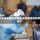 【辛集疫情风险地区,辛集疫情风险等级】