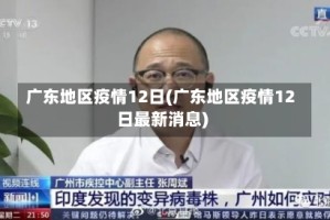 广东地区疫情12日(广东地区疫情12日最新消息)