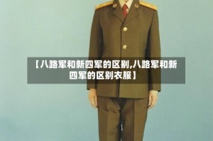 【八路军和新四军的区别,八路军和新四军的区别衣服】