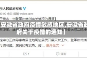 【安徽省政府疫情敏感地区,安徽省政府关于疫情的通知】