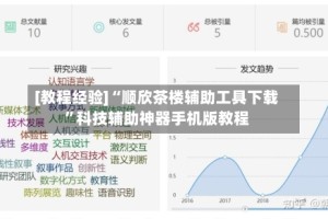 [教程经验]“顺欣茶楼辅助工具下载”科技辅助神器手机版教程