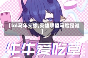 【lol马年头像,英雄联盟马脸是谁】
