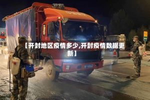 【开封地区疫情多少,开封疫情数据更新】