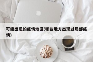 可能出现的疫情地区(哪些地方出现过局部疫情)