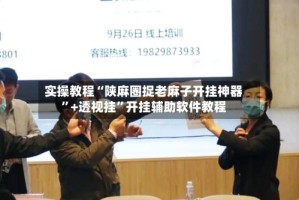 实操教程“陕麻圈捉老麻子开挂神器”+透视挂”开挂辅助软件教程