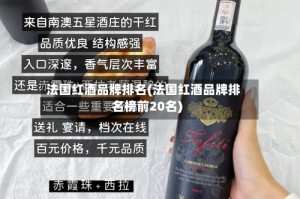 法国红酒品牌排名(法国红酒品牌排名榜前20名)