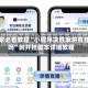 玩家必看教程“小程序决胜麻将有挂吗”附开挂脚本详细教程