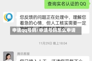 申请qq号码/申请号码怎么申请