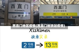 西直门地区疫情(西直门地铁站疫情)