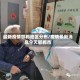 最新疫情邯郸地区分布/疫情最新消息今天邯郸市