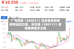 广电网络（600831）投资者索赔再获得法院立案，向日葵（300111）索赔案再提交立案