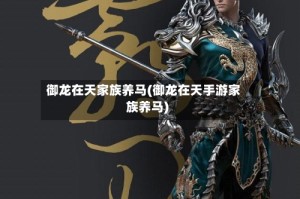 御龙在天家族养马(御龙在天手游家族养马)