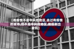 【有疫情不是中风险地区,去过有疫情的城市,但不是中风险地区,能区别出来吗】