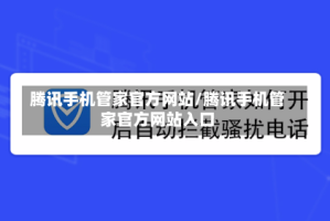 腾讯手机管家官方网站/腾讯手机管家官方网站入口