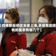 【疫情那些地区支援上海,支援我国疫情的国家有哪几个】