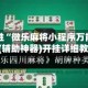 一键必胜“微乐麻将小程序万能开挂器”(辅助神器)开挂详细教程