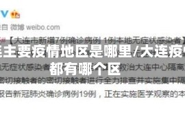 大连主要疫情地区是哪里/大连疫情都有哪个区