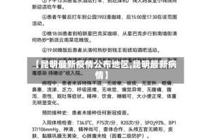 【昆明最新疫情公布地区,昆明最新病情】