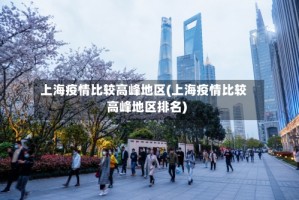 上海疫情比较高峰地区(上海疫情比较高峰地区排名)