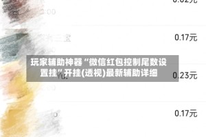 玩家辅助神器“微信红包控制尾数设置挂”开挂(透视)最新辅助详细
