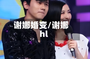 谢娜婚变/谢娜hl