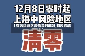 【有风险地区疫情会封城吗,有风险城市】