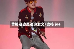 曹格老婆吴速玲发文/曹格 joe