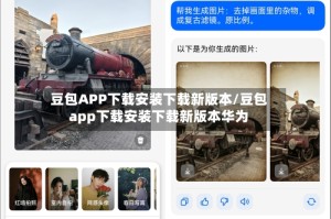 豆包APP下载安装下载新版本/豆包app下载安装下载新版本华为