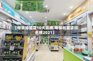 【母婴加盟店10大品牌,母婴加盟店排名榜2021】