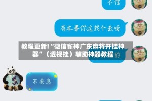 教程更新!“微信雀神广东麻将开挂神器”（透视挂）辅助神器教程