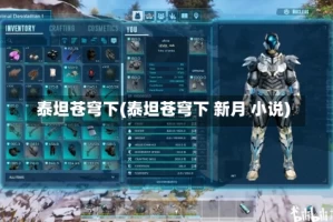 泰坦苍穹下(泰坦苍穹下 新月 小说)