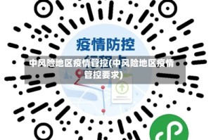 中风险地区疫情管控(中风险地区疫情管控要求)